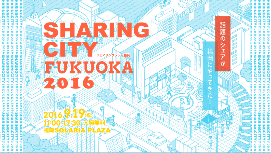 sharing-city-fukuoka-2016-%e3%82%b7%e3%82%a7%e3%82%a2%e3%81%99%e3%82%8b%e9%83%bd%e5%b8%82%e3%81%a5%e3%81%8f%e3%82%8a